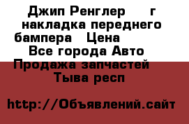 Джип Ренглер 2007г накладка переднего бампера › Цена ­ 5 500 - Все города Авто » Продажа запчастей   . Тыва респ.